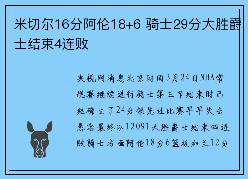 米切尔16分阿伦18+6 骑士29分大胜爵士结束4连败