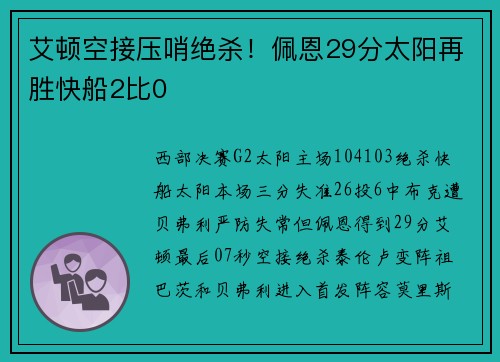 艾顿空接压哨绝杀！佩恩29分太阳再胜快船2比0