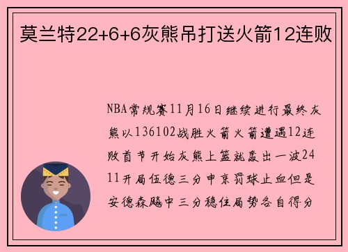 莫兰特22+6+6灰熊吊打送火箭12连败