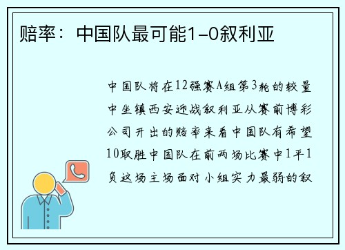 赔率：中国队最可能1-0叙利亚