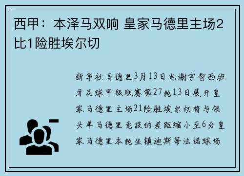 西甲：本泽马双响 皇家马德里主场2比1险胜埃尔切