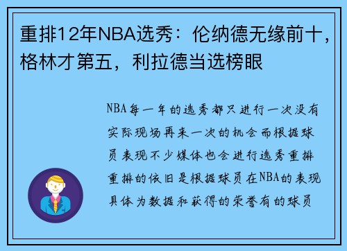 重排12年NBA选秀：伦纳德无缘前十，格林才第五，利拉德当选榜眼