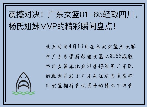 震撼对决！广东女篮81-65轻取四川，杨氏姐妹MVP的精彩瞬间盘点！