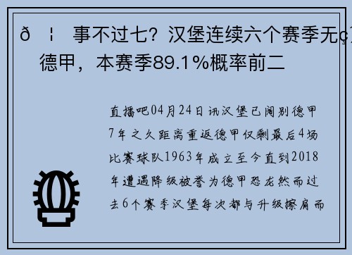 🦖事不过七？汉堡连续六个赛季无缘德甲，本赛季89.1%概率前二